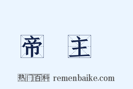 帝國主義是什么意思的图片